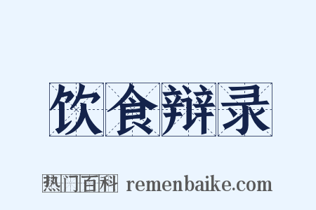 饮食辩录是什么意思的图片